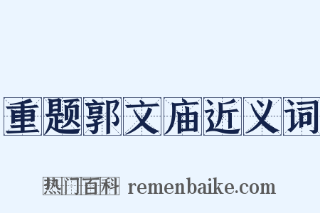 重题郭文庙近义词是什么意思的图片